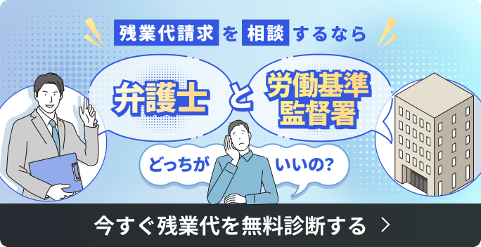 残業代請求を相談するなら弁護士と労働基準監督署どっちがいいの？ 今すぐ残業代を無料診断する