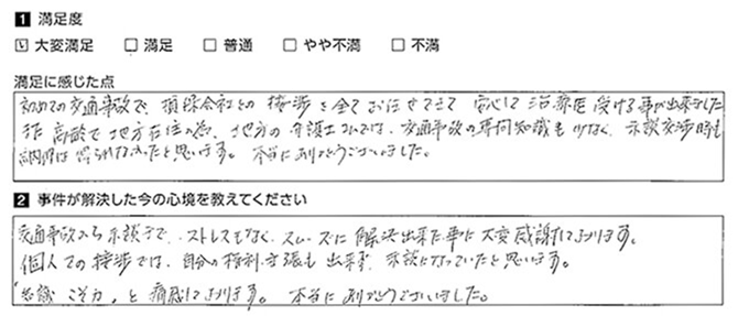 交通事故の専門チームに大変感謝しています。