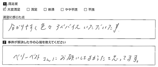 ベリーベストに依頼して良かったです。