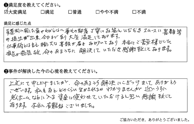 疑問に関した点やわからない事その都度丁寧にお答えいただきスムースに書類等の提出が出来今日まで至り大変満足しております