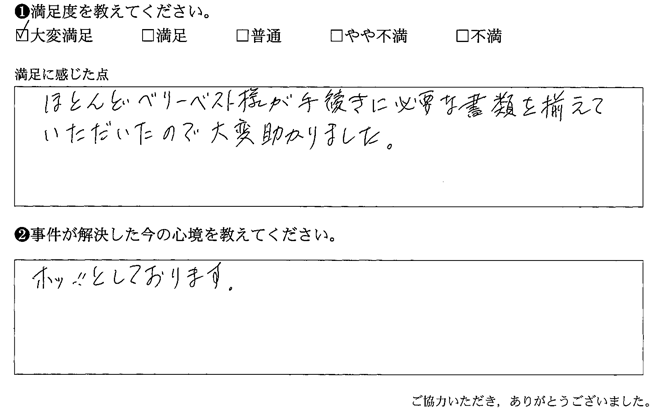 ベリーベスト様が手続きに必要な書類を揃えていただいたので大変助かりました