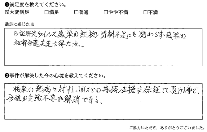 B型肝炎ウイルス感染の証拠資料不足にも関わらず、感染の和解合意支持を得た