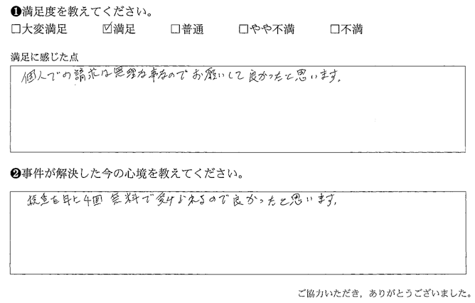 個人での請求は無理な事なのでお願いして良かったと思います