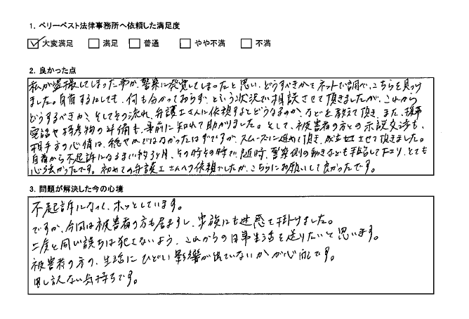 自首から不起訴になるまで随時、警察側の動きなども報告して下さり、とても心強かった。