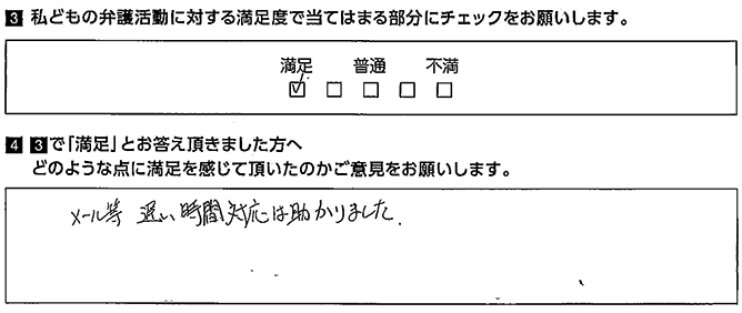 メール等、遅い時間対応は助かりました