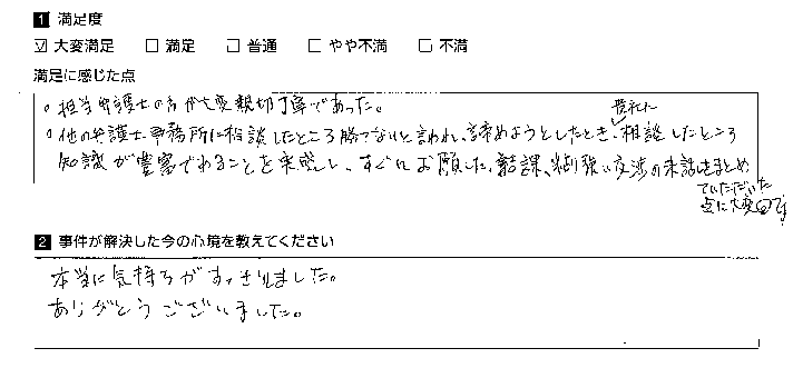 知識が豊富で、粘り強く交渉していただきました