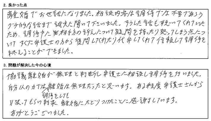 自分1人の力では調停をしても離婚は無理だったと思います