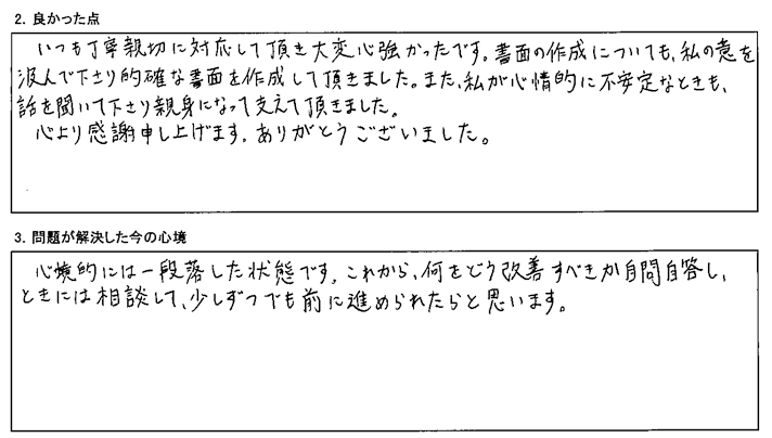 私の意を汲んで下さり的確な書面を作成して頂きました