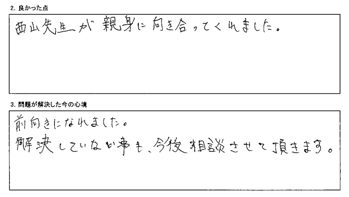 西山先生が親身に向き合ってくれました