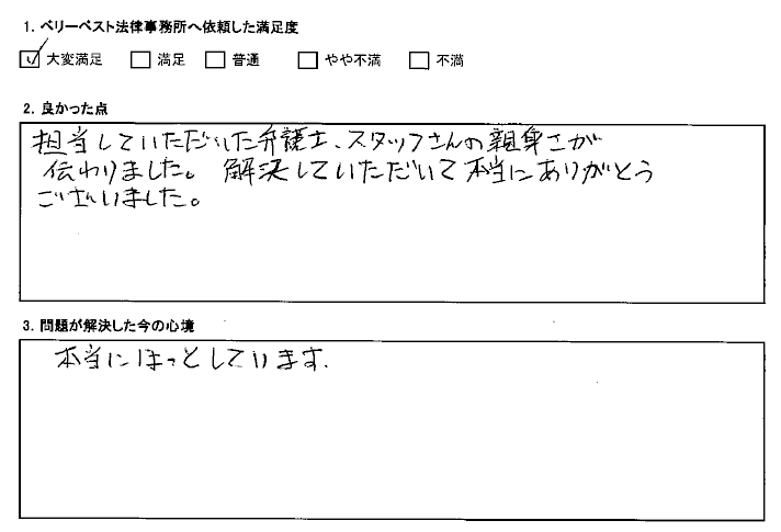 担当していただいた弁護士、スタッフさんの親身さが伝わりました