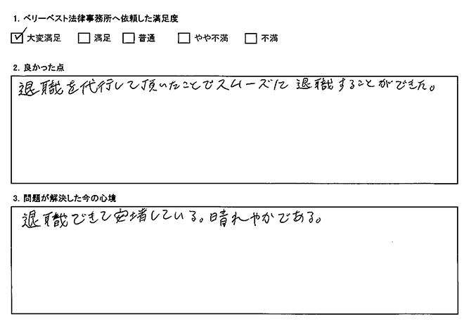 スムーズに退職することができた