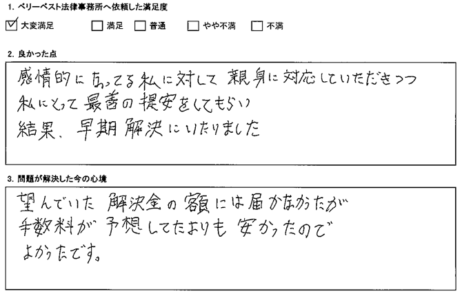 最善の提案をしてもらい結果、早期解決にいたりました