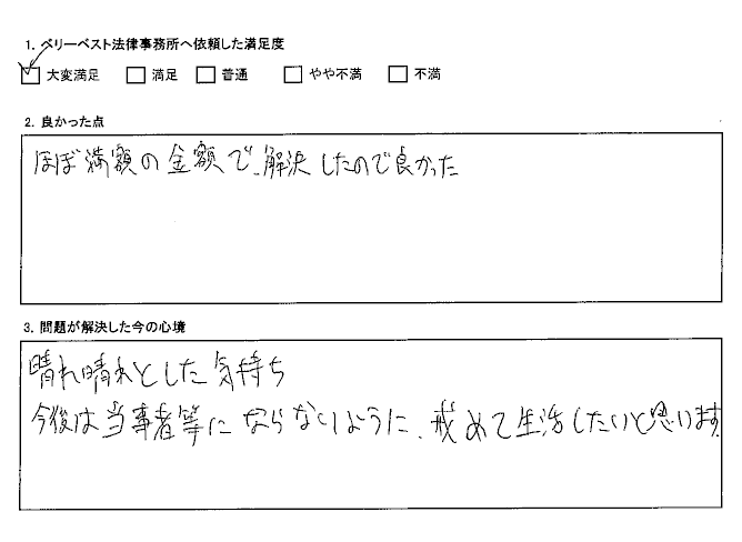 ほぼ満額の金額で解決したので良かった