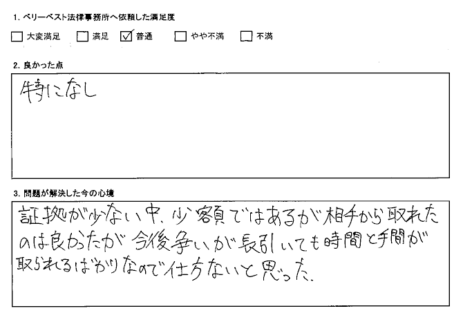 証拠が少ない中、少額ではあるが相手から取れたのは良かった