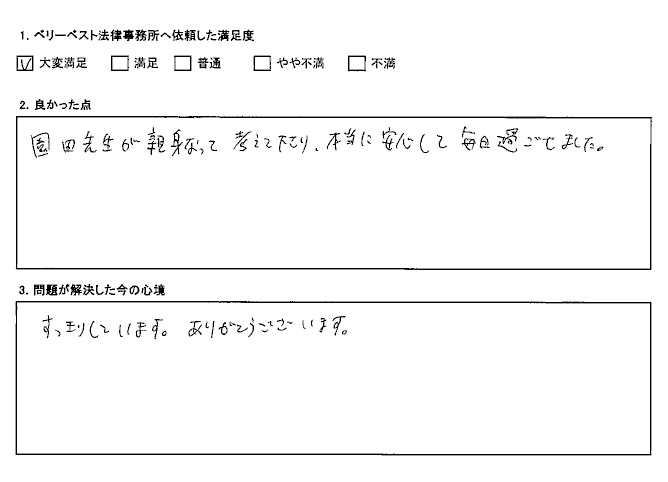 本当に安心して毎日過ごせました